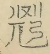 〓