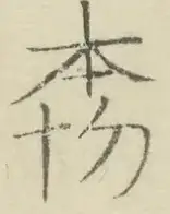 〓