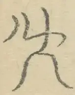 〓