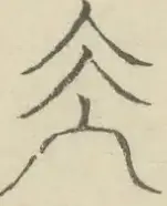 〓