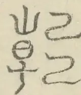〓