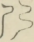 〓