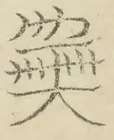 〓