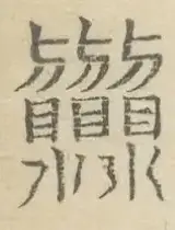 〓