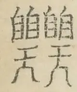 〓