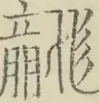 〓