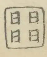 〓