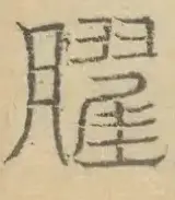 〓