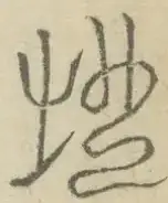 〓