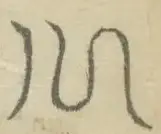 〓