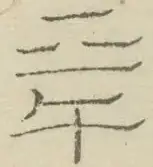 〓