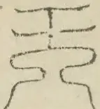 〓