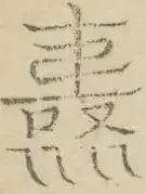 〓