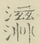 〓