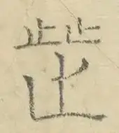 〓