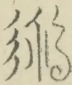 〓