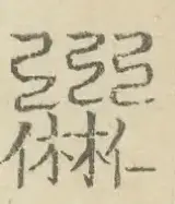 〓