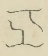 〓
