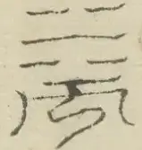 〓
