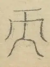 〓