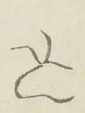 〓