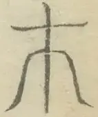 〓