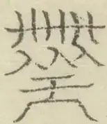 〓