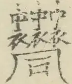 〓