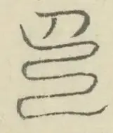 〓
