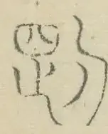 〓