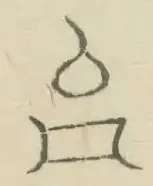 〓