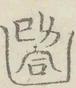 〓