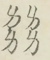 〓