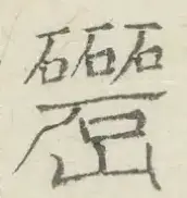 〓