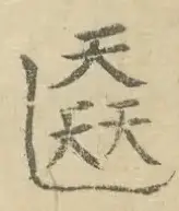 〓