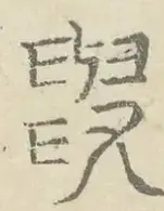 〓
