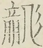 〓