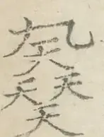 〓