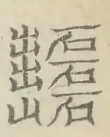 〓