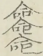 〓
