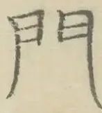 〓