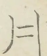 〓