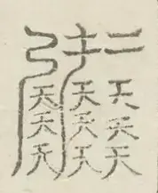 〓