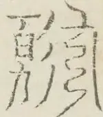 〓