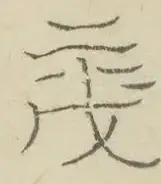 〓