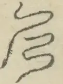 〓