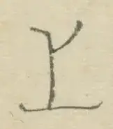 〓