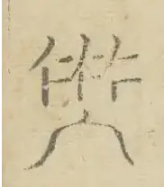 〓