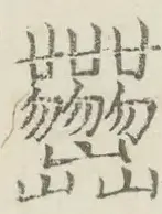 〓
