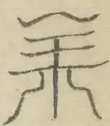 〓